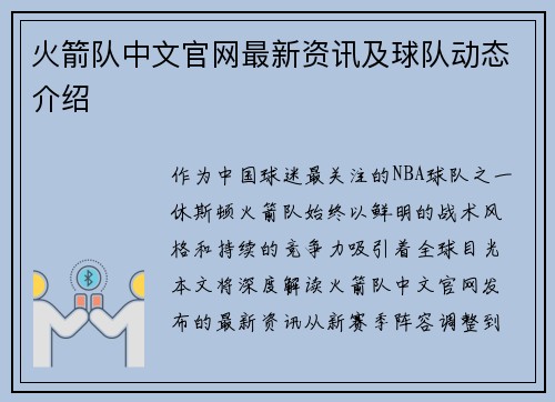 火箭队中文官网最新资讯及球队动态介绍