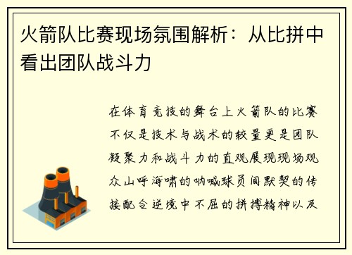 火箭队比赛现场氛围解析：从比拼中看出团队战斗力