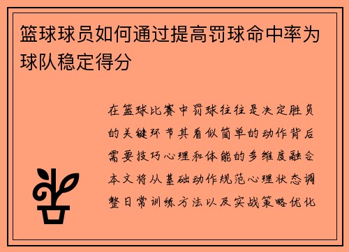 篮球球员如何通过提高罚球命中率为球队稳定得分