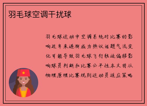 羽毛球空调干扰球