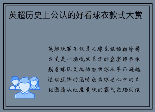 英超历史上公认的好看球衣款式大赏