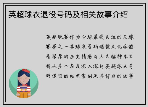 英超球衣退役号码及相关故事介绍