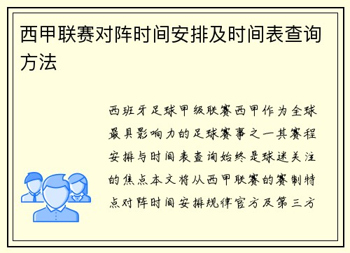 西甲联赛对阵时间安排及时间表查询方法