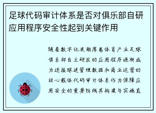 足球代码审计体系是否对俱乐部自研应用程序安全性起到关键作用