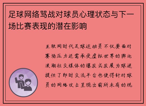 足球网络骂战对球员心理状态与下一场比赛表现的潜在影响