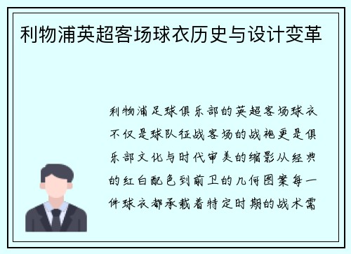 利物浦英超客场球衣历史与设计变革