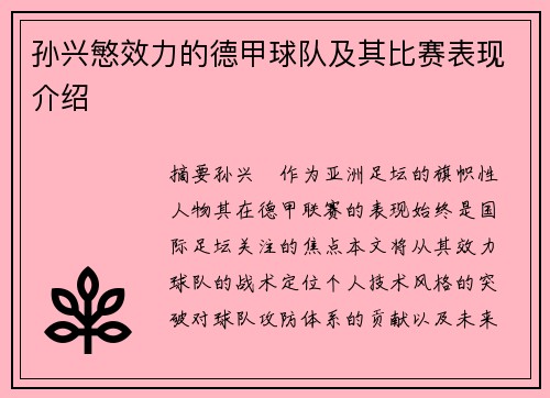 孙兴慜效力的德甲球队及其比赛表现介绍