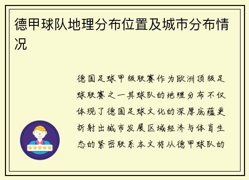 德甲球队地理分布位置及城市分布情况