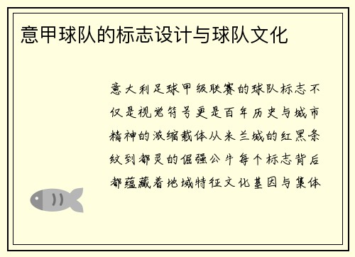 意甲球队的标志设计与球队文化