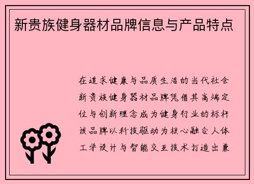 新贵族健身器材品牌信息与产品特点