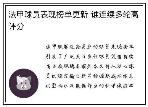 法甲球员表现榜单更新 谁连续多轮高评分