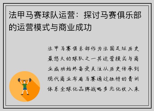 法甲马赛球队运营：探讨马赛俱乐部的运营模式与商业成功