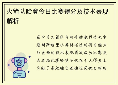 火箭队哈登今日比赛得分及技术表现解析